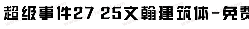 超级事件27 25文翰建筑体字体转换